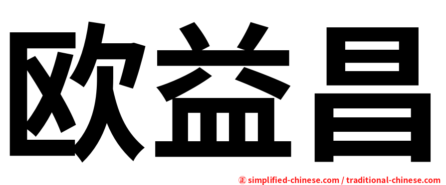 欧益昌