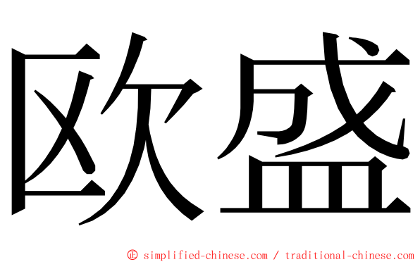 欧盛 ming font