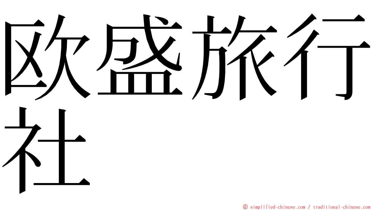 欧盛旅行社 ming font