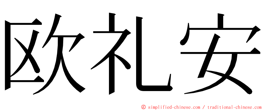 欧礼安 ming font