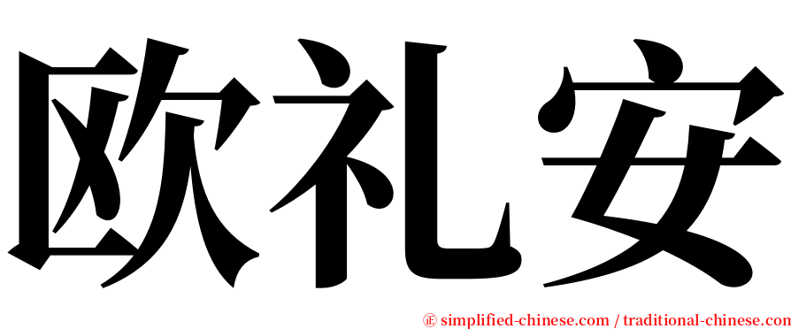 欧礼安 serif font