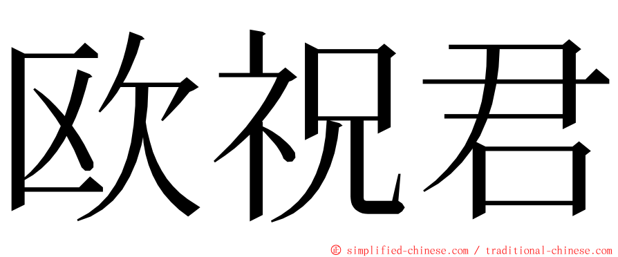 欧祝君 ming font