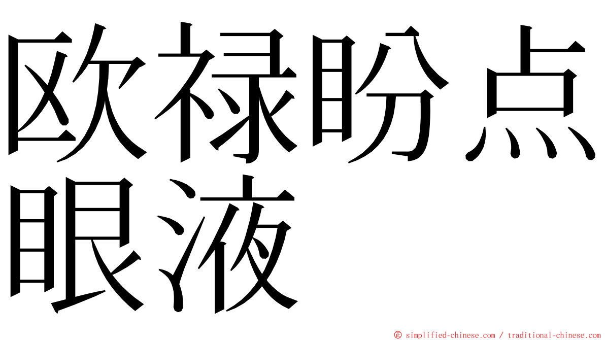 欧禄盼点眼液 ming font