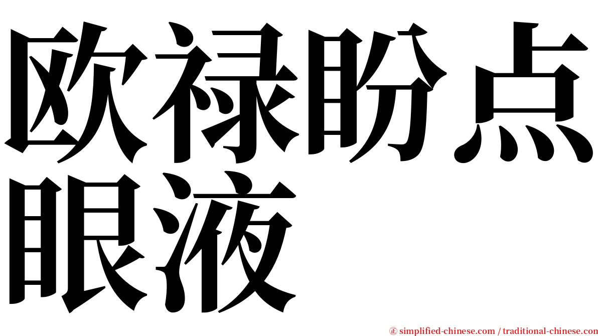 欧禄盼点眼液 serif font