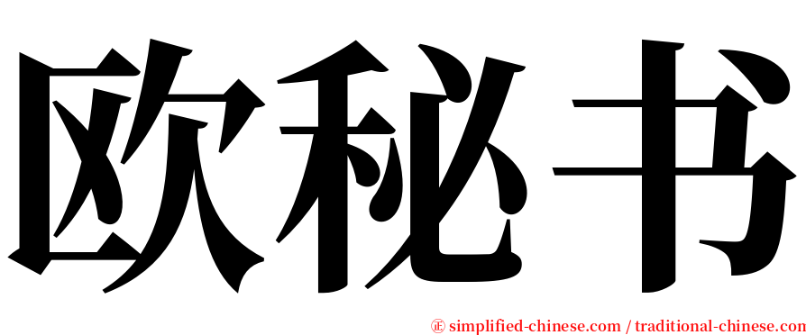 欧秘书 serif font