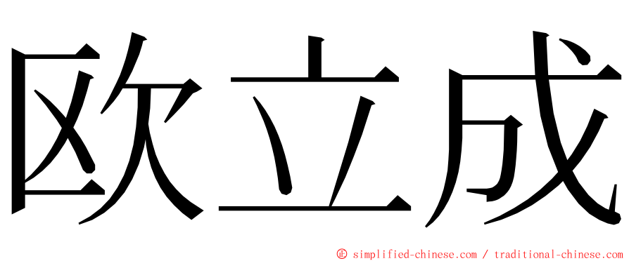 欧立成 ming font