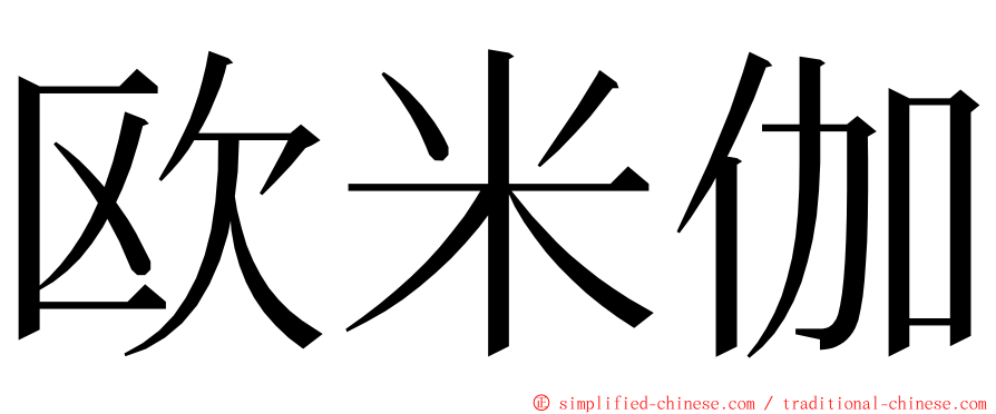 欧米伽 ming font