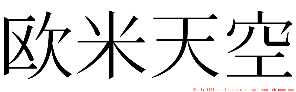 欧米天空 ming font