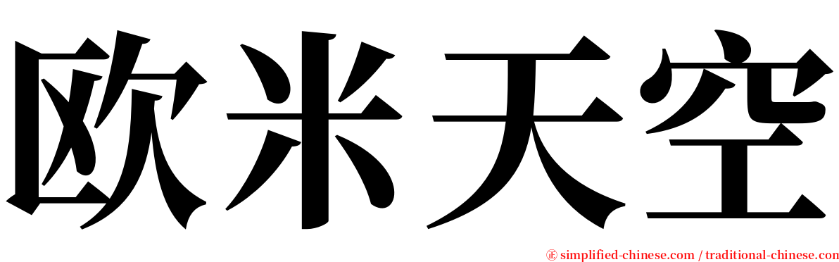 欧米天空 serif font