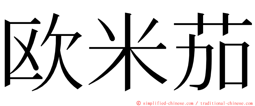 欧米茄 ming font