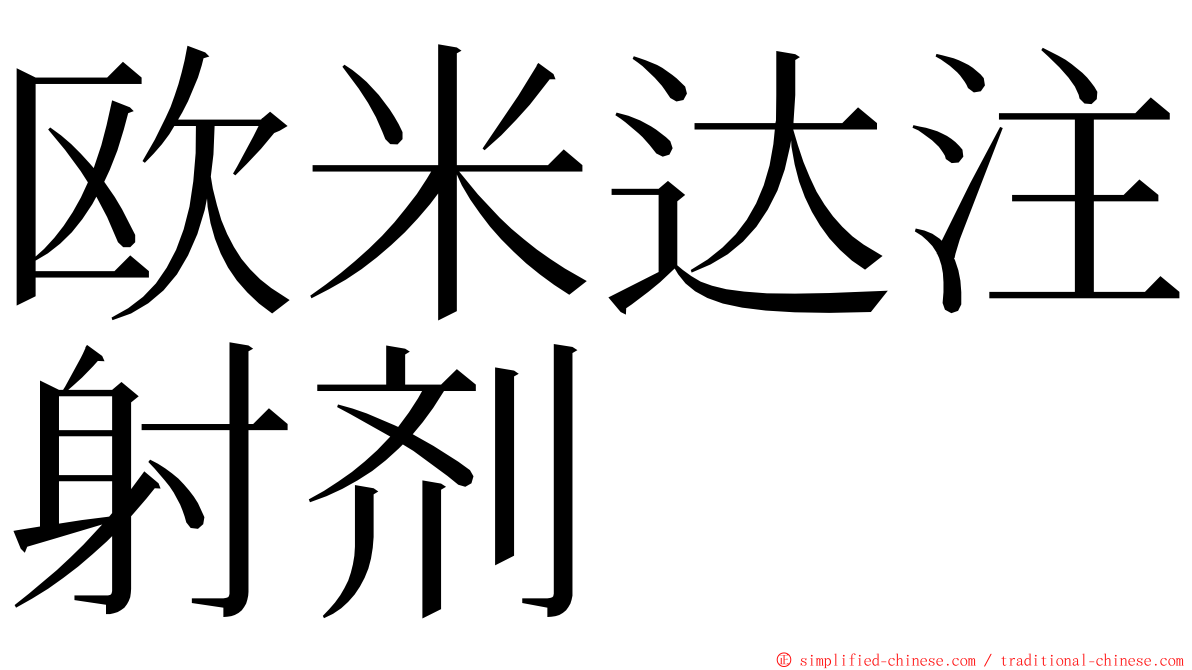 欧米达注射剂 ming font