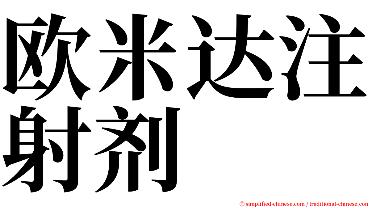 欧米达注射剂 serif font