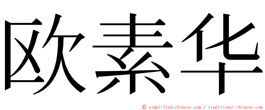 欧素华 ming font