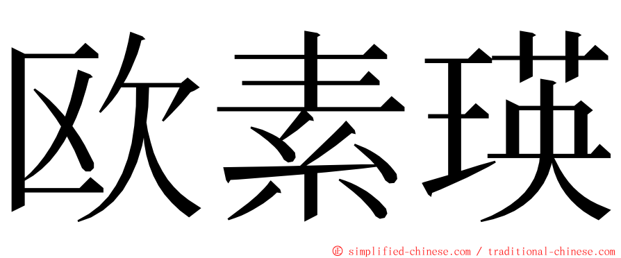 欧素瑛 ming font