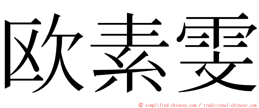 欧素雯 ming font