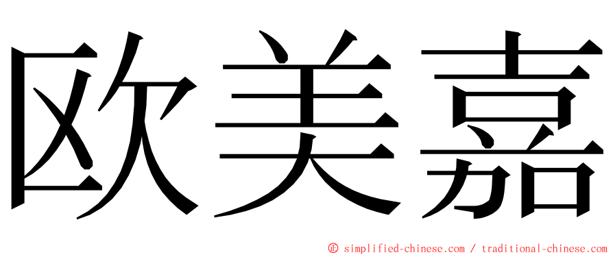 欧美嘉 ming font