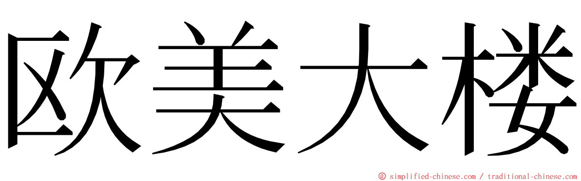 欧美大楼 ming font