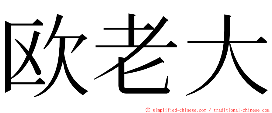 欧老大 ming font