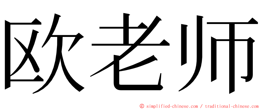 欧老师 ming font