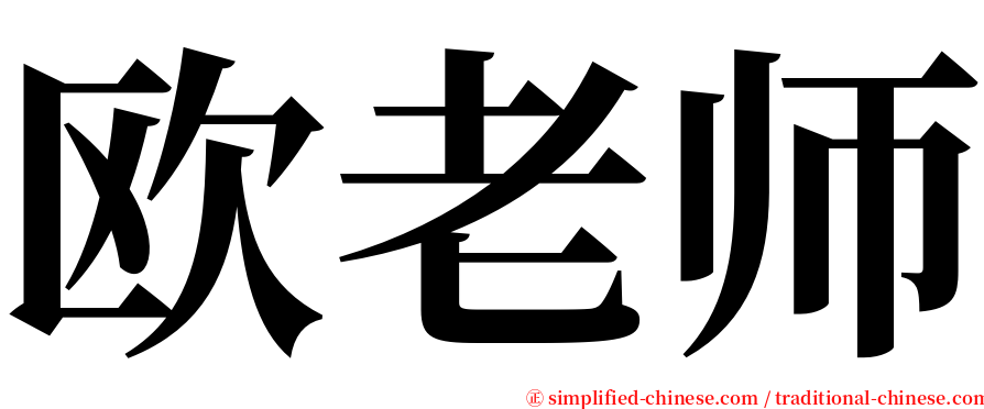 欧老师 serif font