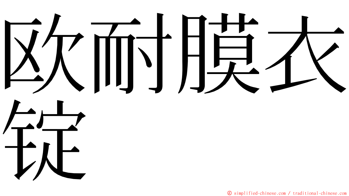 欧耐膜衣锭 ming font
