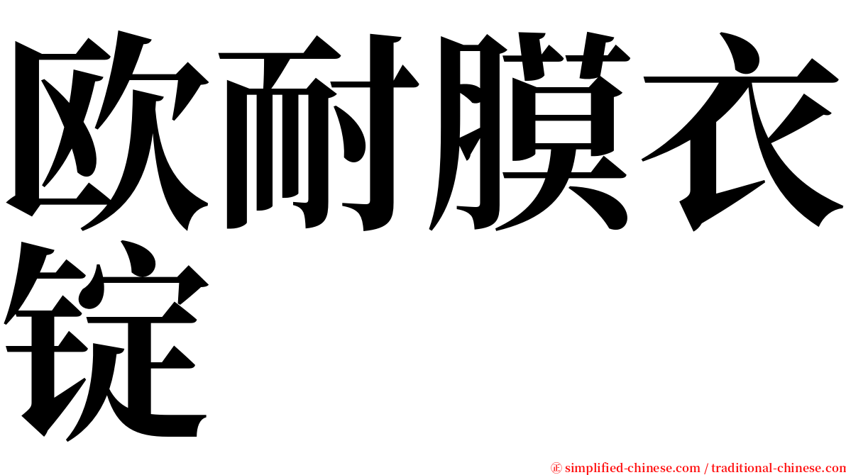 欧耐膜衣锭 serif font