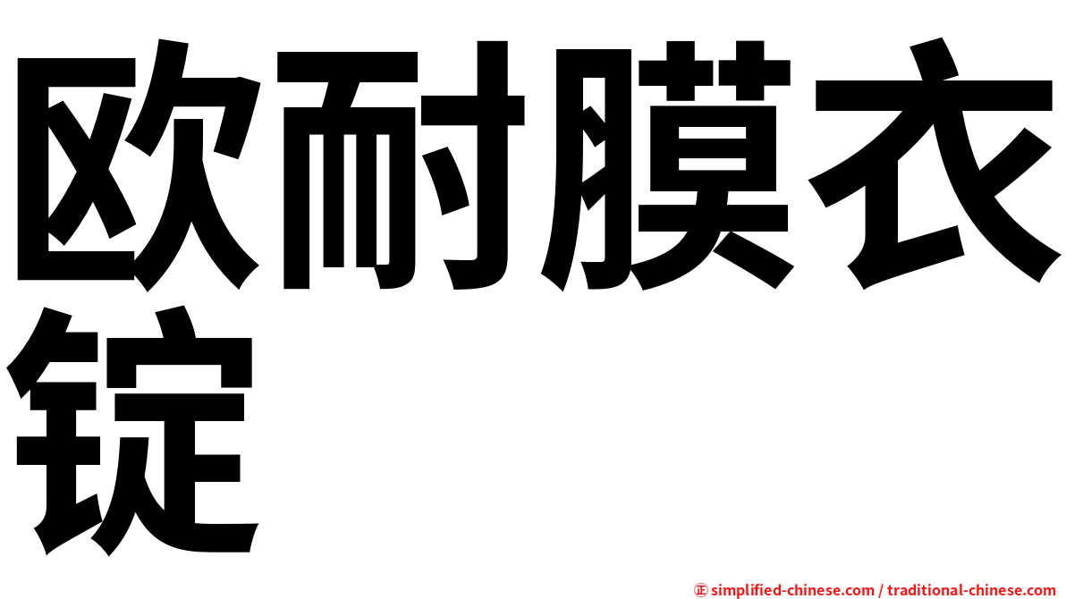 欧耐膜衣锭