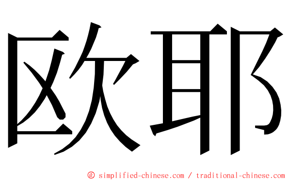 欧耶 ming font