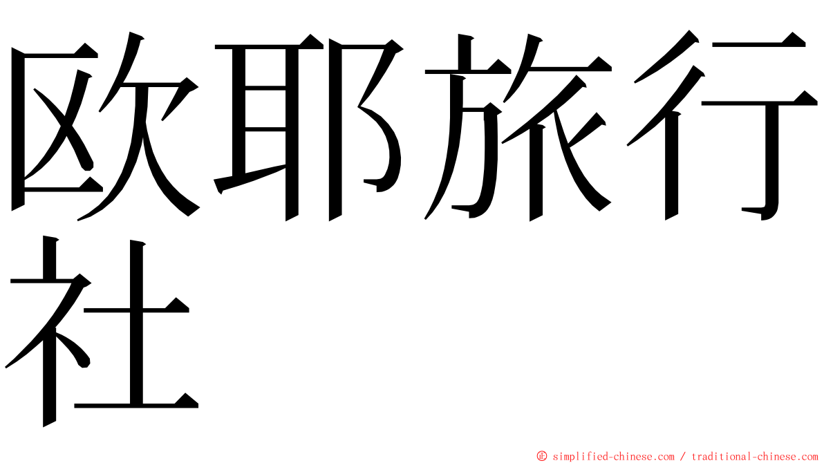 欧耶旅行社 ming font