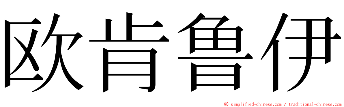 欧肯鲁伊 ming font