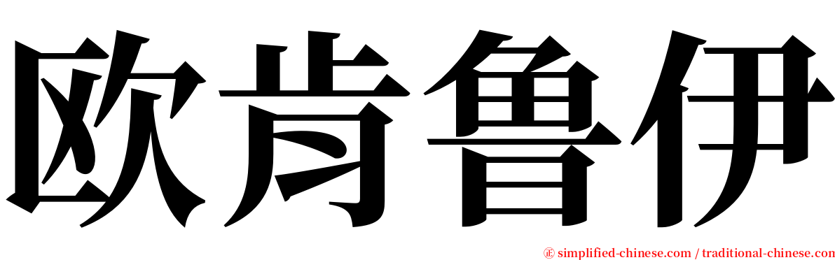 欧肯鲁伊 serif font