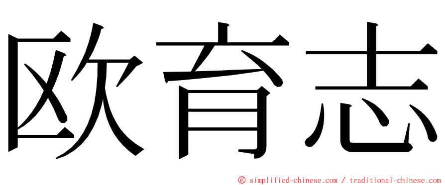 欧育志 ming font