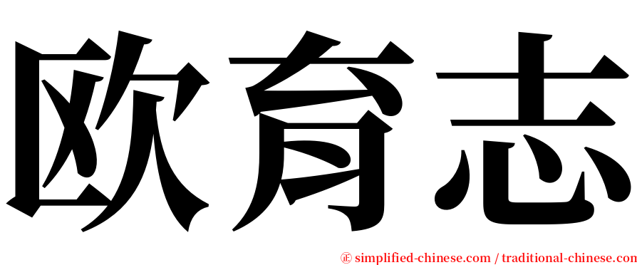 欧育志 serif font