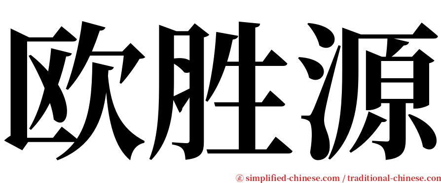 欧胜源 serif font