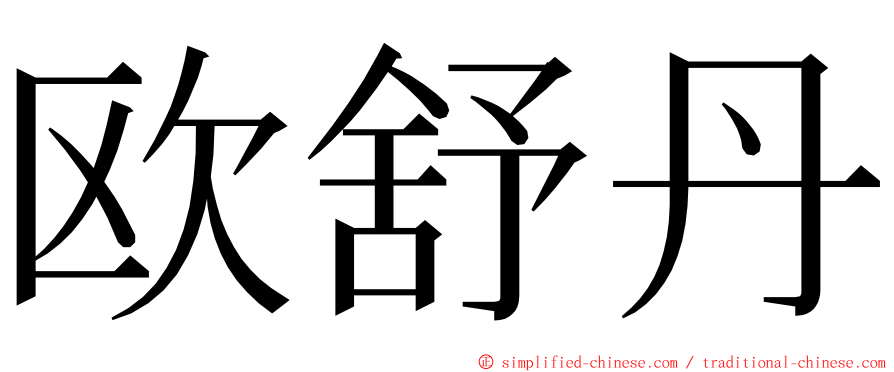 欧舒丹 ming font