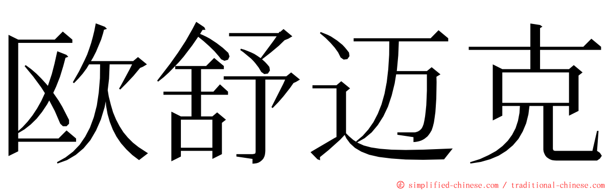 欧舒迈克 ming font