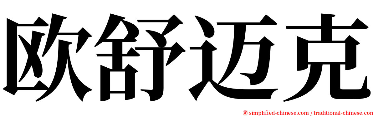 欧舒迈克 serif font