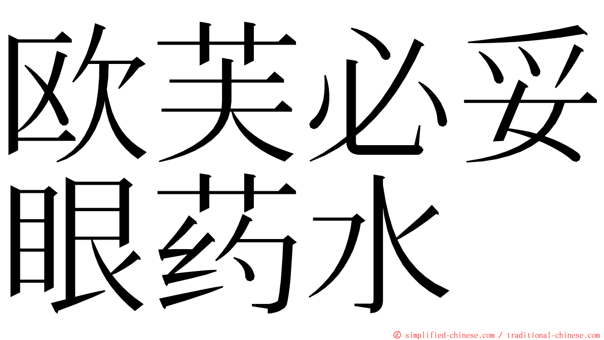 欧芙必妥眼药水 ming font