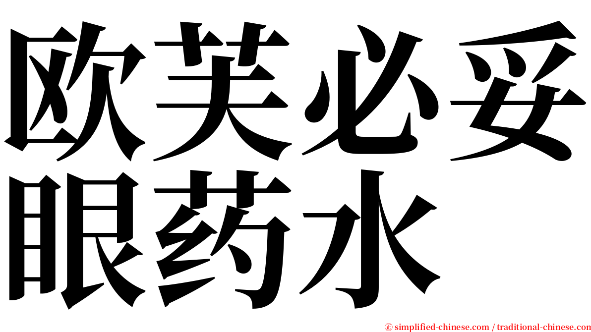 欧芙必妥眼药水 serif font