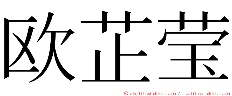 欧芷莹 ming font