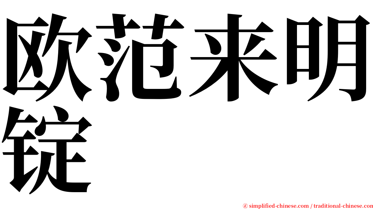 欧范来明锭 serif font