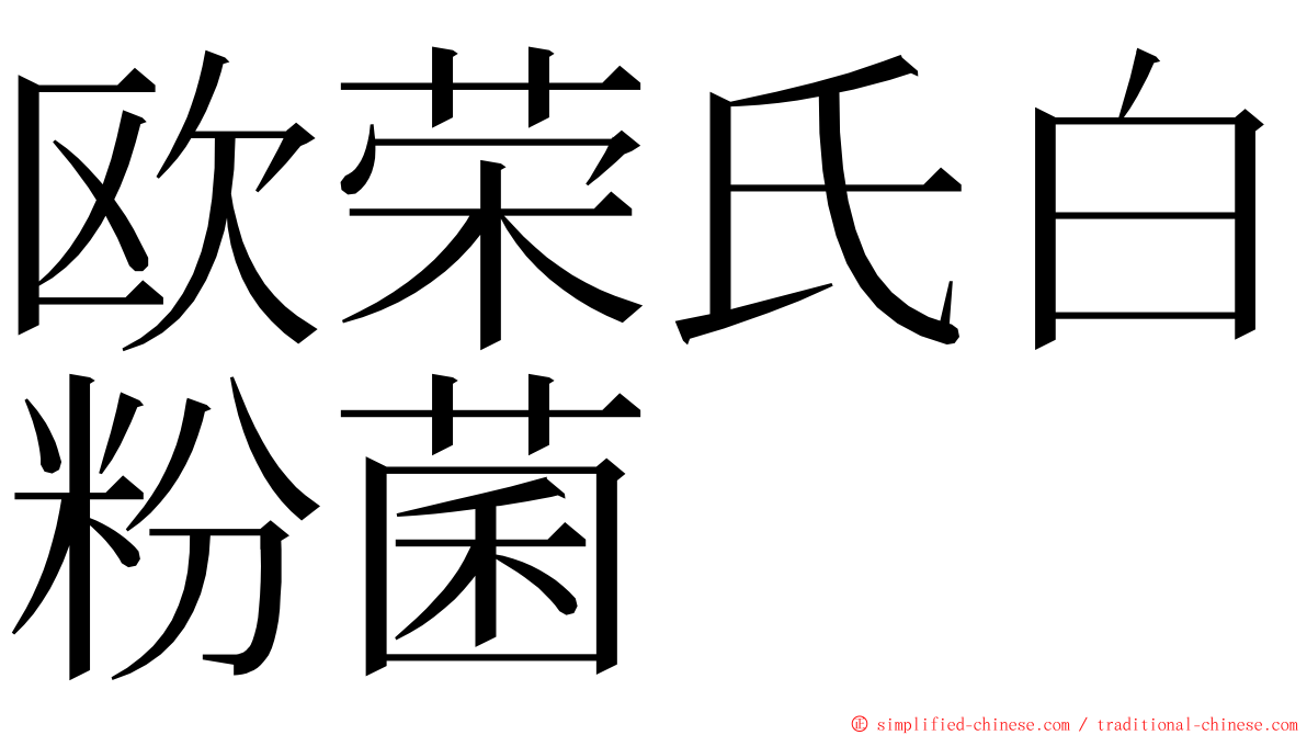 欧荣氏白粉菌 ming font