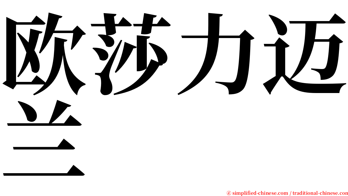 欧莎力迈兰 serif font