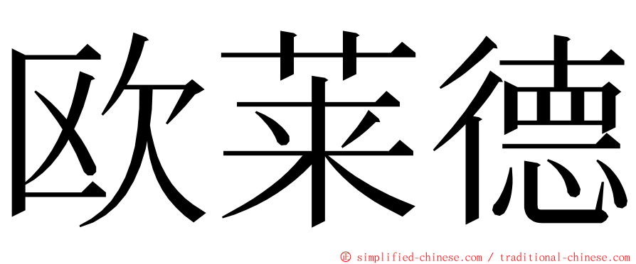 欧莱德 ming font