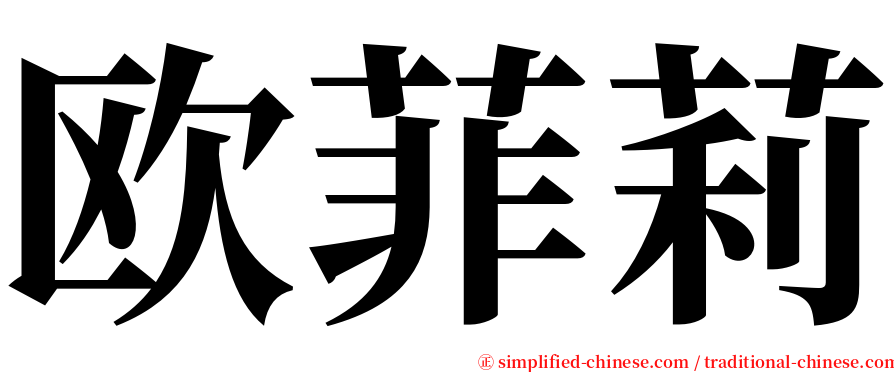 欧菲莉 serif font