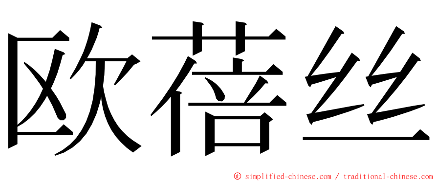 欧蓓丝 ming font