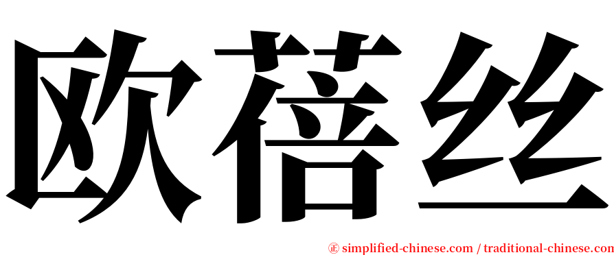 欧蓓丝 serif font