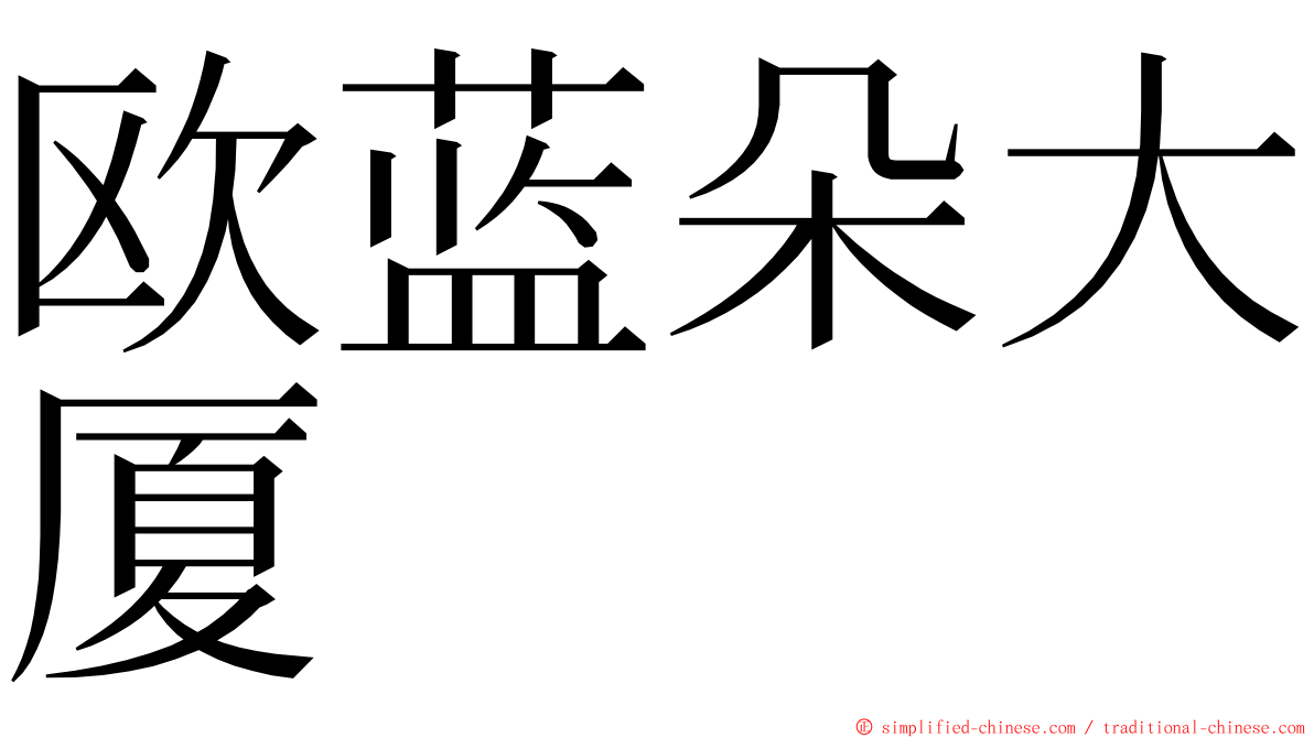 欧蓝朵大厦 ming font