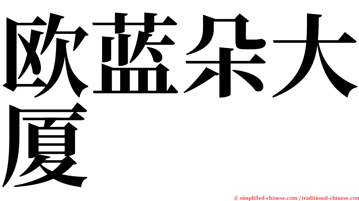 欧蓝朵大厦 serif font