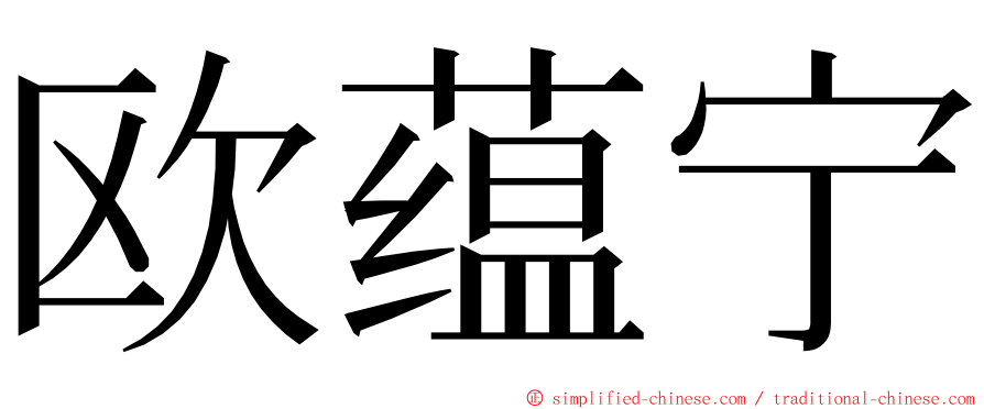 欧蕴宁 ming font